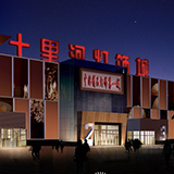 十里河灯具城